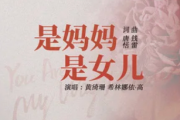 是妈妈是女儿吉他谱 黄绮珊/希林娜依高《是妈妈是女儿》六线谱|吉他谱