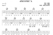 黄绮珊/希林娜依·高《是妈妈是女儿》六线谱|吉他谱
