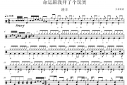 命运跟我开了个玩笑鼓谱 凌丰《命运跟我开了个玩笑》架子鼓|爵士鼓|鼓谱