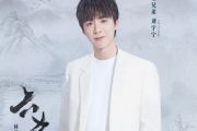 六爻吉他谱 刘宇宁《六爻》六线谱C调吉他谱