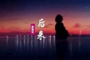 后来鼓谱 夏婉安 《 后来》架子鼓|爵士鼓|鼓谱+动态视频
