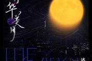芳华美月鼓谱 达闻西乐队《芳华美月》架子鼓|爵士鼓|鼓谱