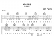 时光慢慢吉他谱 天空乐队《时光慢慢》六线谱|吉他谱