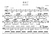 春来了鼓谱 南无乐队《春来了》架子鼓|爵士鼓|鼓谱