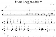 快让我在这雪地上撒点野鼓谱 李荣浩-快让我在这雪地上撒点野架子鼓谱+动态视频