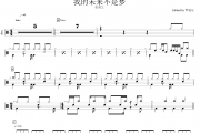 张雨生《我的未来不是梦》架子鼓|爵士鼓|鼓谱