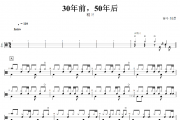 30年前50年后鼓谱 精卫-30年前，50年后架子鼓谱+动态鼓谱