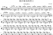 骑在银龙的背上鼓谱 中岛美雪《骑在银龙的背上》架子鼓|爵士鼓|鼓谱