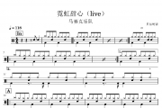 霓虹甜心鼓谱 马赛克乐队《霓虹甜心》(live)架子鼓|爵士鼓|鼓谱+动态视频