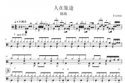 人在旅途鼓谱 格格《人在旅途》架子鼓|爵士鼓|鼓谱
