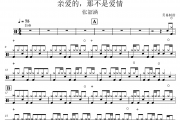 亲爱的，那不是爱情鼓谱 张韶涵《亲爱的，那不是爱情》架子鼓|爵士鼓|鼓谱