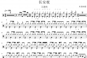 长安夜鼓谱 王建房《长安夜》架子鼓|爵士鼓|鼓谱