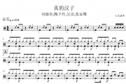 真的汉子鼓谱 刘德华,甄子丹,吴京,张家辉《真的汉子》架子鼓|爵士鼓|鼓谱