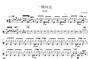 冷漠《一路向北》架子鼓|爵士鼓|鼓谱