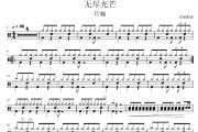许巍《无尽光芒》架子鼓|爵士鼓|鼓谱