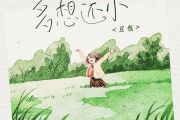 豆包《多想还小》架子鼓|爵士鼓|鼓谱