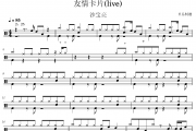 友情卡片鼓谱 沙宝亮《友情卡片》(live)架子鼓|爵士鼓|鼓谱