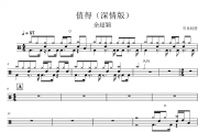 值得鼓谱 余超颖《值得》(深情版)架子鼓|爵士鼓|鼓谱