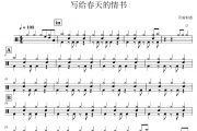 写给春天的情书鼓谱 CZ《写给春天的情书》架子鼓|爵士鼓|鼓谱