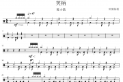 笑柄鼓谱 陈小满《笑柄》架子鼓|爵士鼓|鼓谱