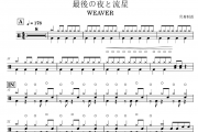 最後の夜と流星鼓谱 WEAVER《最後の夜と流星》架子鼓|爵士鼓|鼓谱