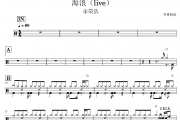 海浪鼓谱 李荣浩《海浪》(live)架子鼓|爵士鼓|鼓谱