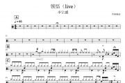 领悟鼓谱 李宗盛《领悟》(live)架子鼓|爵士鼓|鼓谱