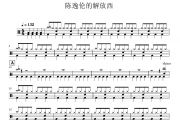 陈逸伦的解放西鼓谱 live《陈逸伦的解放西》架子鼓|爵士鼓|鼓谱