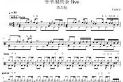 爷爷泡的茶 live鼓谱 周杰伦《爷爷泡的茶 live》架子鼓|爵士鼓|鼓谱