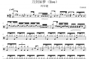 刀剑如梦(Live) 鼓谱 周华健《刀剑如梦(Live) 》架子鼓|爵士鼓|鼓谱