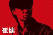 从头再来鼓谱 崔健《从头再来》架子鼓|爵士鼓|鼓谱