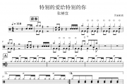 特别的爱给特别的你live鼓谱 张赫宣《特别的爱给特别的你live》架子鼓|爵士鼓|鼓谱