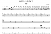温蒂公主的侍卫鼓谱 杨紫《温蒂公主的侍卫》架子鼓|爵士鼓|鼓谱