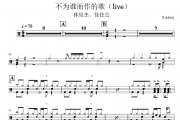 不为谁而作的歌鼓谱 林俊杰、徐佳莹《不为谁而作的歌》(live)架子鼓|爵士鼓|鼓谱