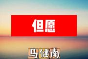 但愿简谱 马健南《但愿》简谱+动态视频
