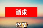 祈求简谱 郎军《祈求》简谱+动态视频