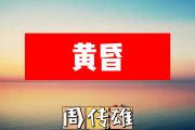黄昏简谱 周传雄《黄昏》简谱+动态视频