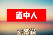 道中人简谱 邓寓君《道中人》简谱+动态视频