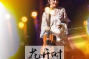谢春花-理想三旬(Live)架子鼓|爵士鼓|鼓谱