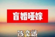 盲婚哑嫁简谱 陈奕迅《盲婚哑嫁》简谱+动态视频