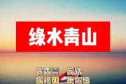 绿水青山简谱 黄霄雲 宋轶 宋祖儿 单依纯《绿水青山》简谱+动态视频