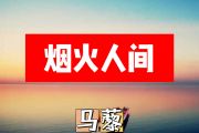 烟火人间简谱 马藜《烟火人间》简谱+动态视频C调