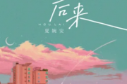后来吉他谱 夏婉安《后来》六线谱G调指法编吉他谱