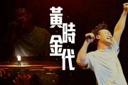 陈奕迅《黄金时代》架子鼓|爵士鼓|鼓谱