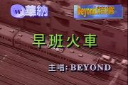 beyond《早班火车》架子鼓|爵士鼓|鼓谱