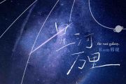 星河万里鼓谱 ROM—刑锐《星河万里》架子鼓|爵士鼓|鼓谱