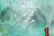 谁家吉他谱 林渝植《谁家》G调指法编弹唱谱