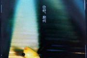 李志-关于郑州的记忆 C调完美弹唱谱 附歌词五线谱|钢琴谱