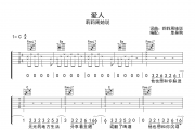 爱人吉他谱 莉莉周她说《爱人》六线谱|吉他谱C调