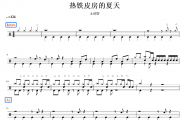另一个自己鼓谱 大粉乐队《另一个自己》架子鼓|爵士鼓|鼓谱